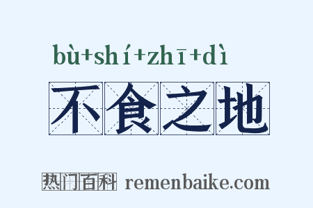 不食之地是什么意思的图片